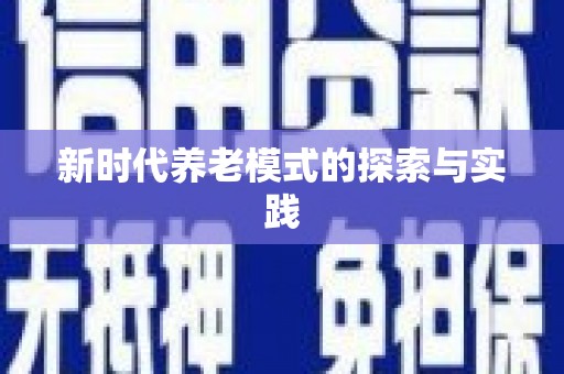 黔东南新时代养老模式的探索与实践