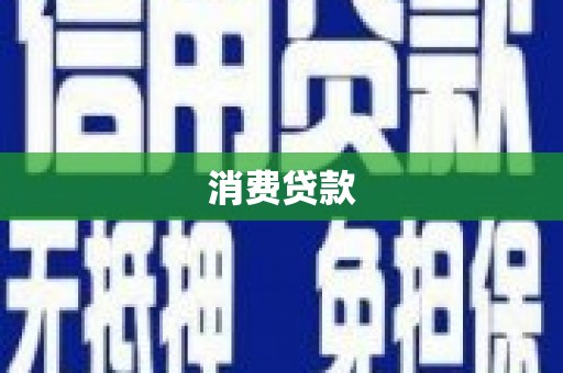 黔东南消费贷款