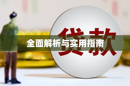 黔东南全面解析与实用指南