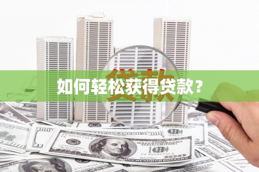 黔东南如何轻松获得贷款？
