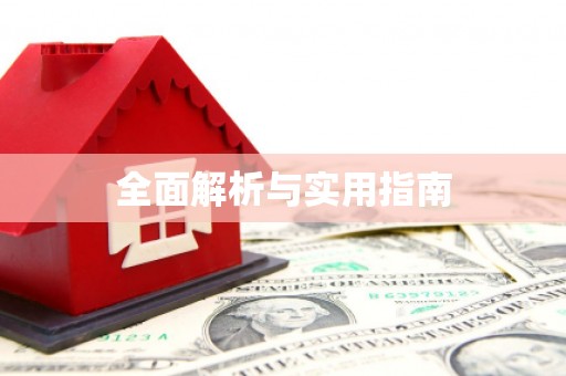 黔东南全面解析与实用指南
