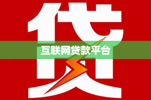 黔东南互联网贷款平台