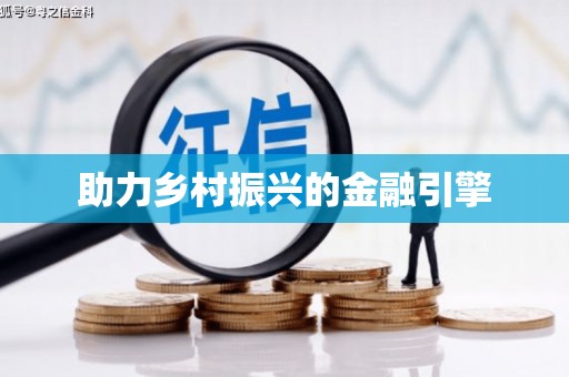 黔东南助力乡村振兴的金融引擎