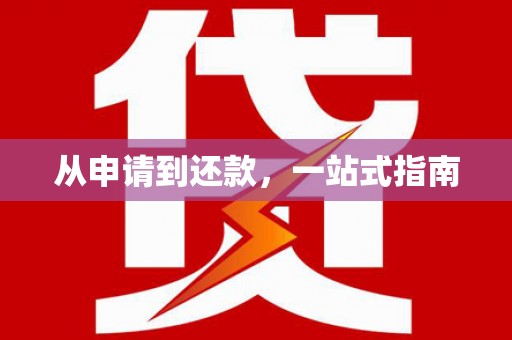 黔东南从申请到还款，一站式指南