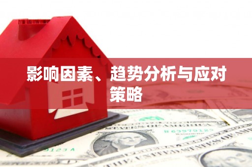 黔东南影响因素、趋势分析与应对策略