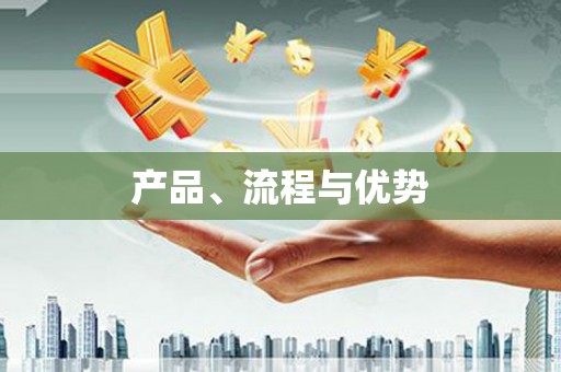 黔东南产品、流程与优势