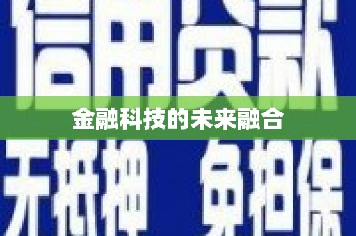 黔东南金融科技的未来融合