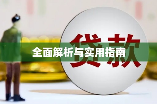 黔东南全面解析与实用指南