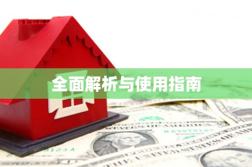 黔东南全面解析与使用指南