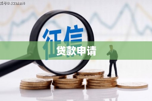 黔东南贷款申请