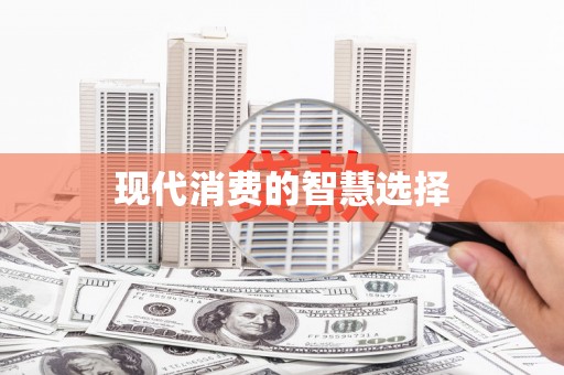 黔东南现代消费的智慧选择