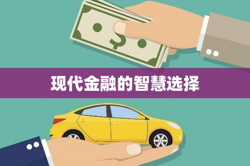 黔东南现代金融的智慧选择