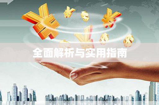 黔东南全面解析与实用指南