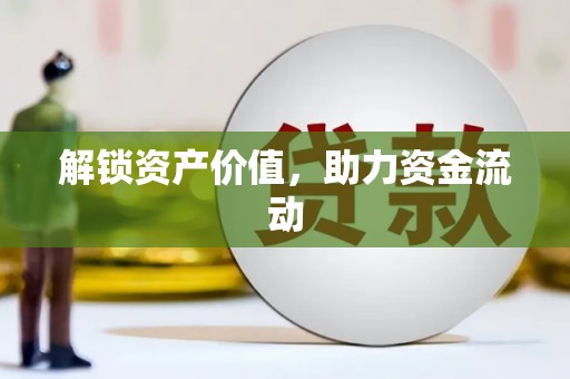 黔东南解锁资产价值，助力资金流动