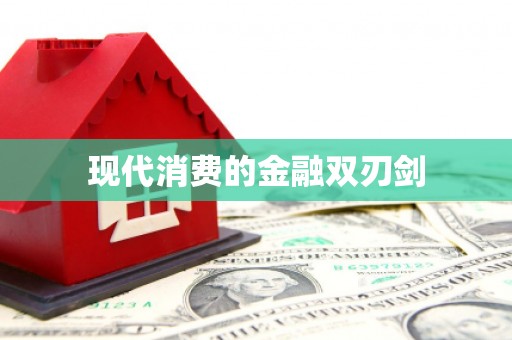 黔东南现代消费的金融双刃剑
