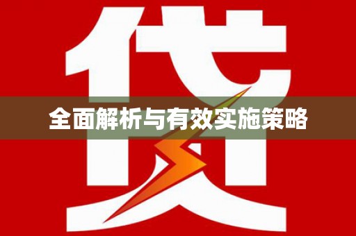 黔东南全面解析与有效实施策略