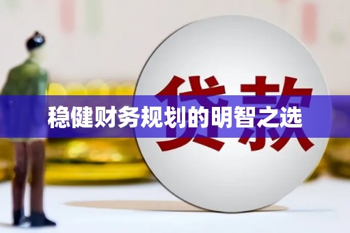 黔东南稳健财务规划的明智之选