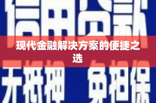 黔东南现代金融解决方案的便捷之选