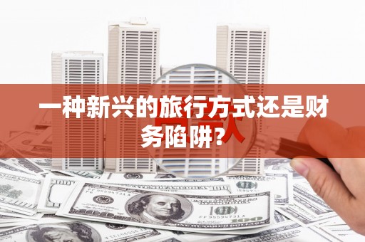 黔东南一种新兴的旅行方式还是财务陷阱？