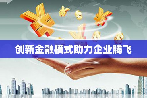 黔东南创新金融模式助力企业腾飞