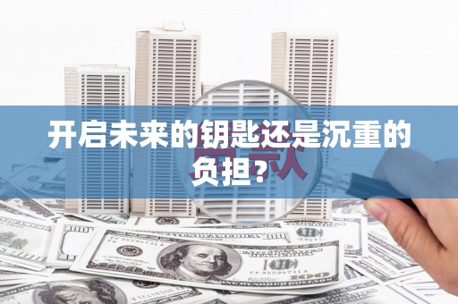 黔东南开启未来的钥匙还是沉重的负担？