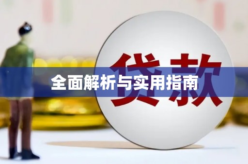 黔东南全面解析与实用指南