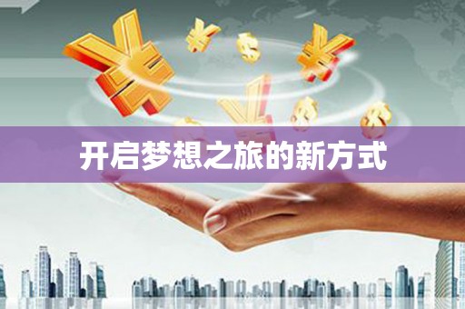 黔东南开启梦想之旅的新方式