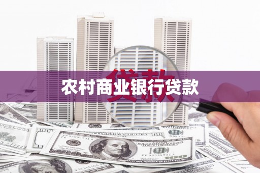 黔东南农村商业银行贷款