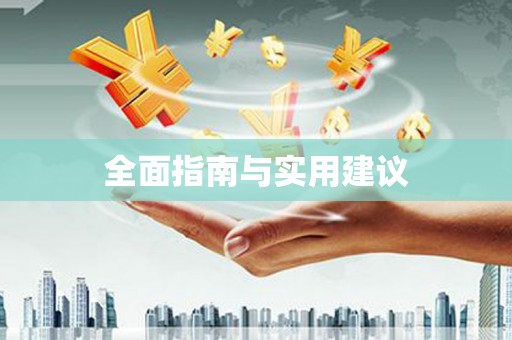 黔东南全面指南与实用建议