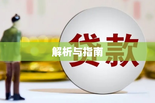 黔东南解析与指南