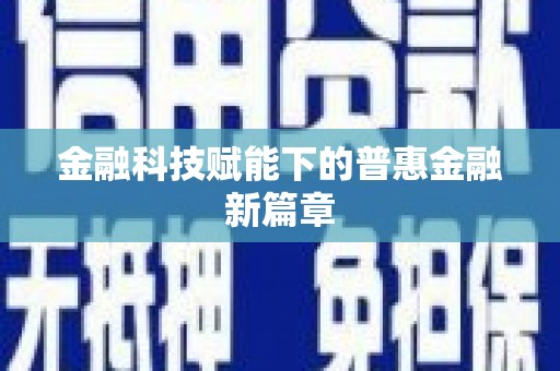 黔东南金融科技赋能下的普惠金融新篇章