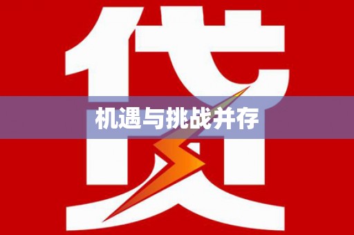 黔东南机遇与挑战并存