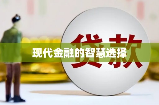 黔东南现代金融的智慧选择