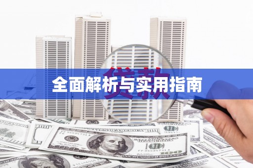 黔东南全面解析与实用指南