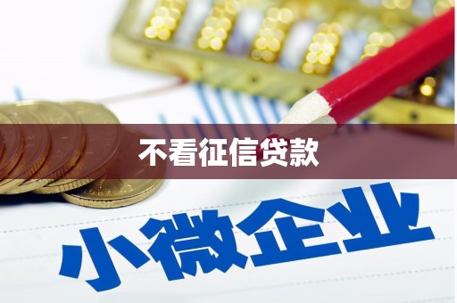 黔东南不看征信贷款