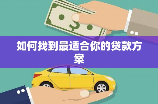 黔东南如何找到最适合你的贷款方案