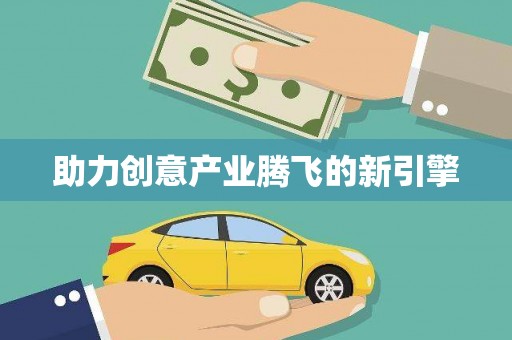 黔东南助力创意产业腾飞的新引擎