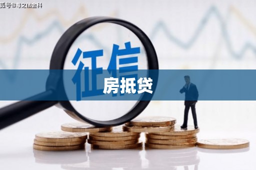 黔东南房抵贷