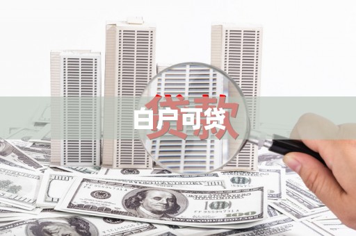 黔东南白户可贷