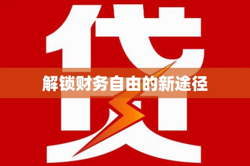 黔东南解锁财务自由的新途径