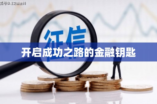 黔东南开启成功之路的金融钥匙