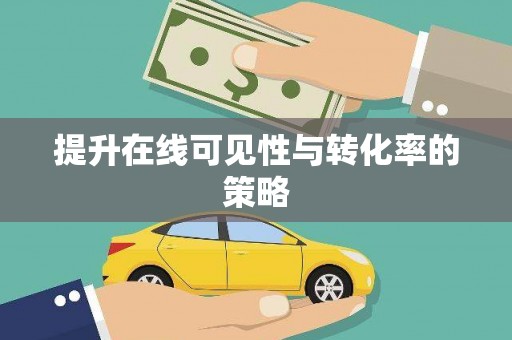 黔东南提升在线可见性与转化率的策略