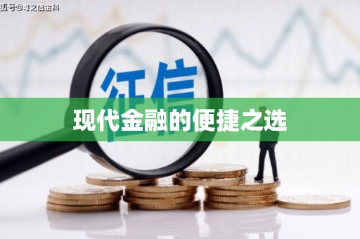 黔东南现代金融的便捷之选