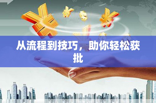 黔东南从流程到技巧，助你轻松获批