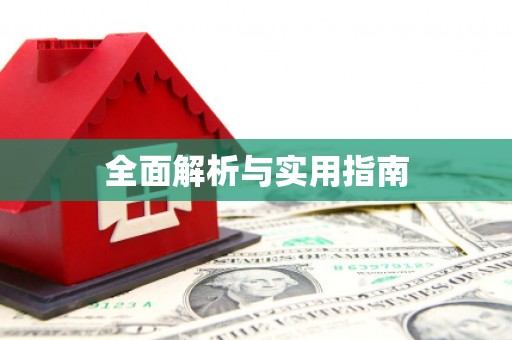 黔东南全面解析与实用指南