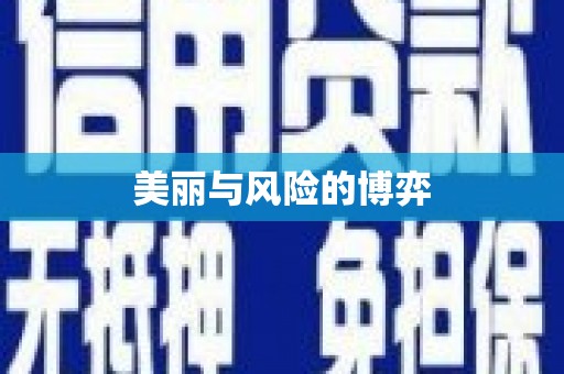 黔东南美丽与风险的博弈