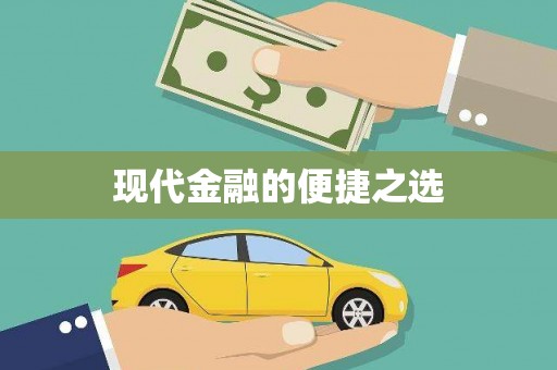 黔东南现代金融的便捷之选