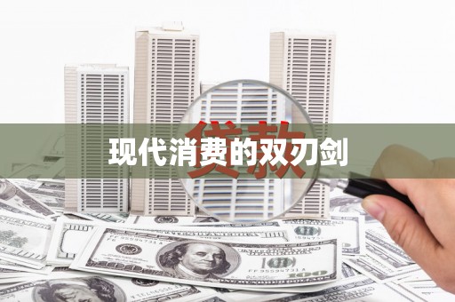 黔东南现代消费的双刃剑