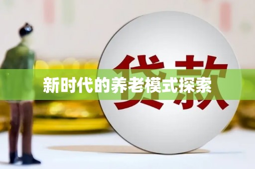 黔东南新时代的养老模式探索