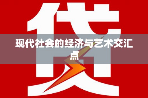 黔东南现代社会的经济与艺术交汇点